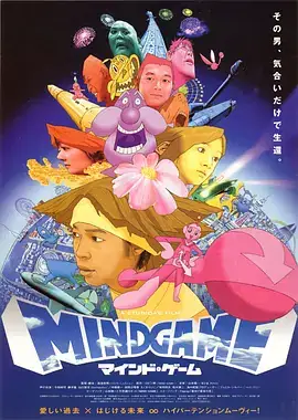 心理游戏 マインド・ゲーム (2004)-土拨鼠网盘库