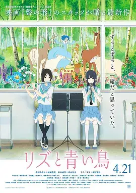 利兹与青鸟 リズと青い鳥 (2018)-土拨鼠网盘库