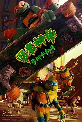 忍者神龟：变种大乱斗（2023）动画奇幻冒险-土拨鼠网盘库