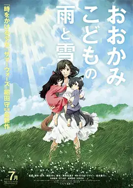 狼的孩子雨和雪 おおかみこどもの雨と雪 (2012)-土拨鼠网盘库