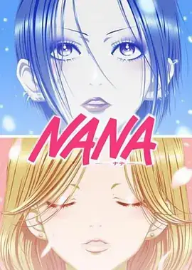 娜娜 NANA -ナナ- (2006)-土拨鼠网盘库