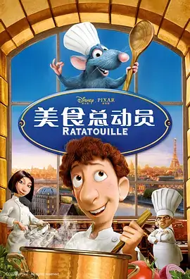 美食总动员（2007）喜剧动画 4K-土拨鼠网盘库