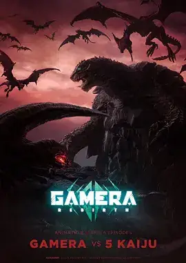 大怪兽加美拉：重生 GAMERA -Rebirth- (2023)-土拨鼠网盘库
