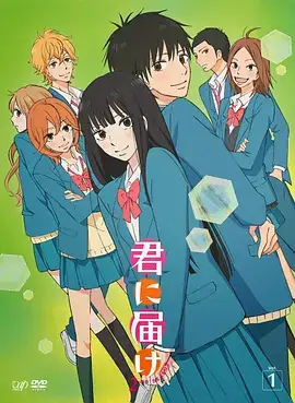 好想告诉你 君に届け (2009)-土拨鼠网盘库