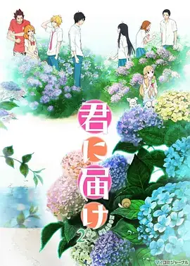 好想告诉你 第二季 君に届け 2ND SEASON (2011)-土拨鼠网盘库