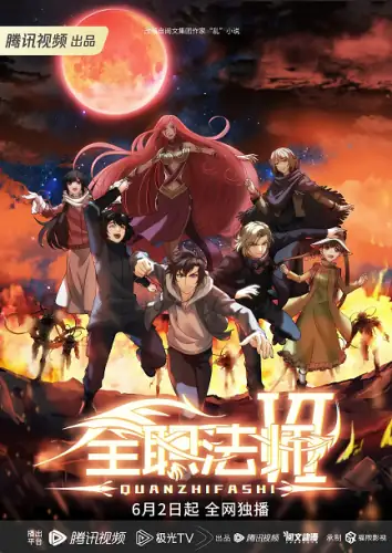 全职法师 S1-S6 (6季合集)-土拨鼠网盘库