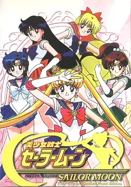 美少女战士 S01-S05 セーラームーン（五季合集）-土拨鼠网盘库