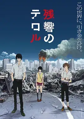 恐怖残响 残響のテロル (2014)-土拨鼠网盘库