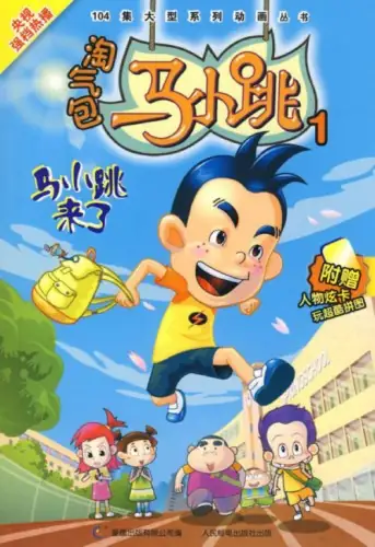 淘气包马小跳 (2008)-土拨鼠网盘库