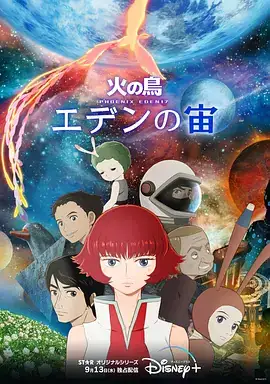 火之鸟：伊甸17 PHOENIX EDEN17 (2023)-土拨鼠网盘库