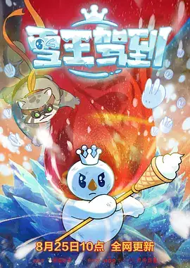 雪王驾到 (2023)-土拨鼠网盘库