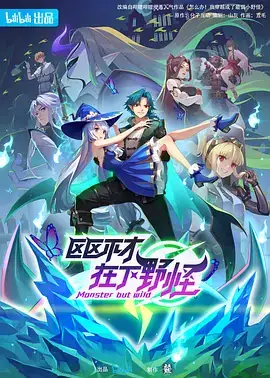 区区不才，在下野怪 (2023)-土拨鼠网盘库