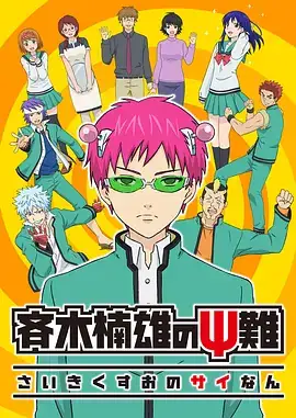 齐木楠雄的灾难 斉木楠雄のΨ難 (2016)-土拨鼠网盘库