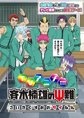 齐木楠雄的灾难 第二季 斉木楠雄のΨ難 第2期 (2018)-土拨鼠网盘库