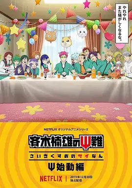 齐木楠雄的灾难 Ψ始动篇 斉木楠雄のΨ難 Ψ始動編 (2019)-土拨鼠网盘库
