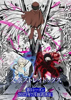 文豪野犬 第五季 文豪ストレイドッグス 第5シーズン (2023)-土拨鼠网盘库