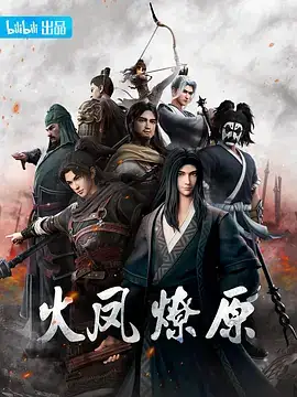 火凤燎原 (2023)-土拨鼠网盘库