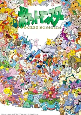 精灵宝可梦 ポケットモンスター (1997)-土拨鼠网盘库