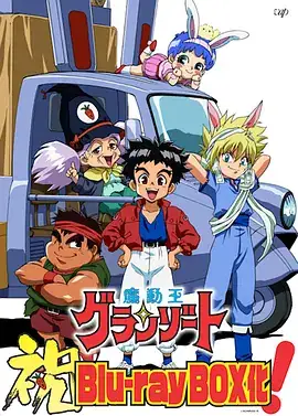 魔动王 魔動王グランゾート (1989)-土拨鼠网盘库