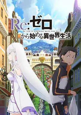 Re：从零开始的异世界生活新编集版 2020｜剧情紧凑 异世界重生冒险