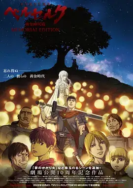剑风传奇 黄金时代篇 ベルセルク 黄金時代篇 MEMORIAL EDITION (2022)-土拨鼠网盘库