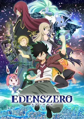 伊甸星原 EDENS ZERO (2021)-土拨鼠网盘库