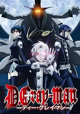 驱魔少年 ディーグレイマン (2006)-土拨鼠网盘库