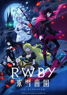 红白黑黄 冰雪帝国 RWBY 氷雪帝国 (2022)-土拨鼠网盘库