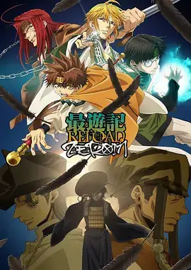 最游记 RELOAD ZEROIN 最遊記RELOAD -ZEROIN- (2022)-土拨鼠网盘库