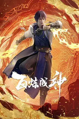 百炼成神（2022）奇幻动画-土拨鼠网盘库