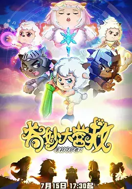 喜羊羊与灰太狼之奇妙大营救 (2022)-土拨鼠网盘库