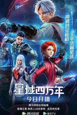星域四万年 (2022)-土拨鼠网盘库
