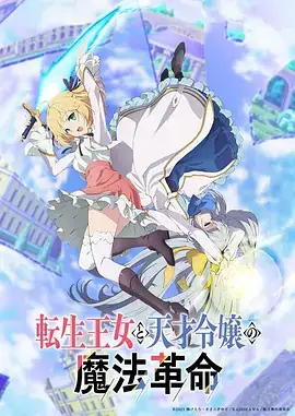 转生王女与天才千金的魔法革命 転生王女と天才令嬢の魔法革命 (2023)-土拨鼠网盘库