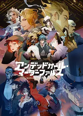 不死少女・杀人笑剧 アンデッドガール・マーダーファルス (2023)-土拨鼠网盘库