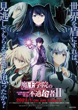 魔王学院的不适合者 第二季 魔王学院の不適合者II ～史上最強の魔王の始祖、転生して子孫たちの学校へ通う～ (2023)-土拨鼠网盘库