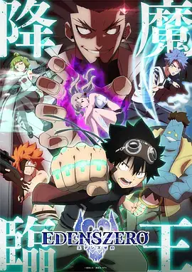 伊甸星原 第二季 EDENS ZERO 第2期 (2023)-土拨鼠网盘库