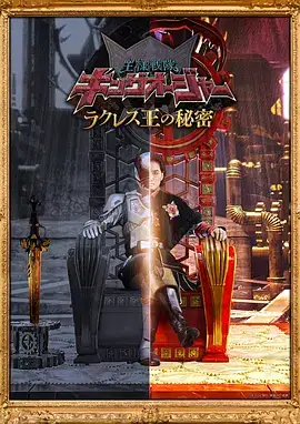虫王战队超王者 拉克莱斯王的秘密 王様戦隊キングオージャー ラクレス王の秘密 (2023)-土拨鼠网盘库