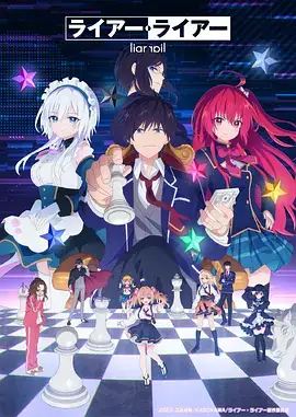 谎言×谎言 ライアー・ライアー (2023)-土拨鼠网盘库