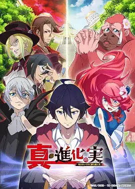 真・进化之实 真・進化の実～知らないうちに勝ち組人生～ (2023)-土拨鼠网盘库