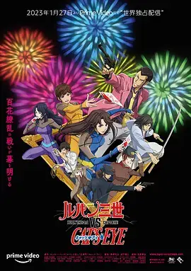 鲁邦三世VS猫眼三姐妹 ルパン三世vsキャッツ・アイ (2023)-土拨鼠网盘库
