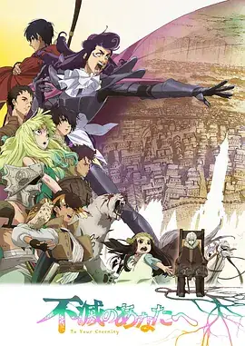 致不灭的你 第二季 不滅のあなたへ Season 2 (2022)-土拨鼠网盘库