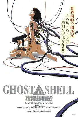 攻壳机动队（1995）日本科幻动画-土拨鼠网盘库