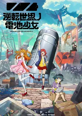 逆转世界的电池少女（2021）冒险动画-土拨鼠网盘库