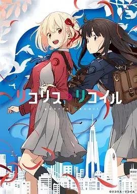 莉可丽丝 リコリス・リコイル (2022)-土拨鼠网盘库