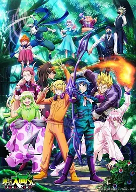 入间同学入魔了 第三季 魔入りました!入間くん 第3シリーズ (2022)-土拨鼠网盘库