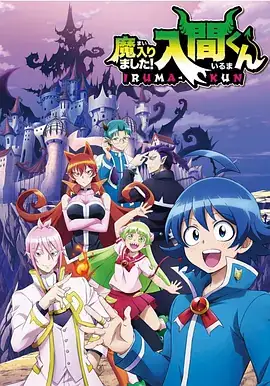 入间同学入魔了 魔入りました！入間くん (2019)-土拨鼠网盘库