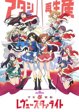 少女☆歌剧 Revue Starlight 少女☆歌劇 レヴュースタァライト (2018)-土拨鼠网盘库
