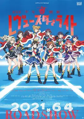 少女☆歌剧 Revue Starlight 剧场版（2021）动画奇幻-土拨鼠网盘库