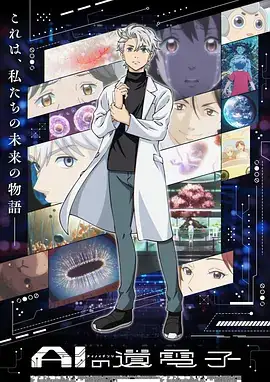 2023年日本动画《AI电子基因》—探讨AI机器人医疗与人性的科幻治愈之作