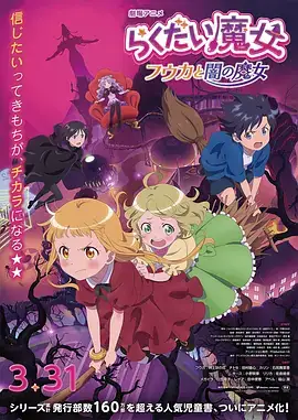 落第魔女 らくだい魔女 フウカと闇の魔女 (2023)-土拨鼠网盘库